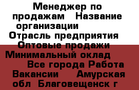 Менеджер по продажам › Название организации ­ Ulmart › Отрасль предприятия ­ Оптовые продажи › Минимальный оклад ­ 45 000 - Все города Работа » Вакансии   . Амурская обл.,Благовещенск г.